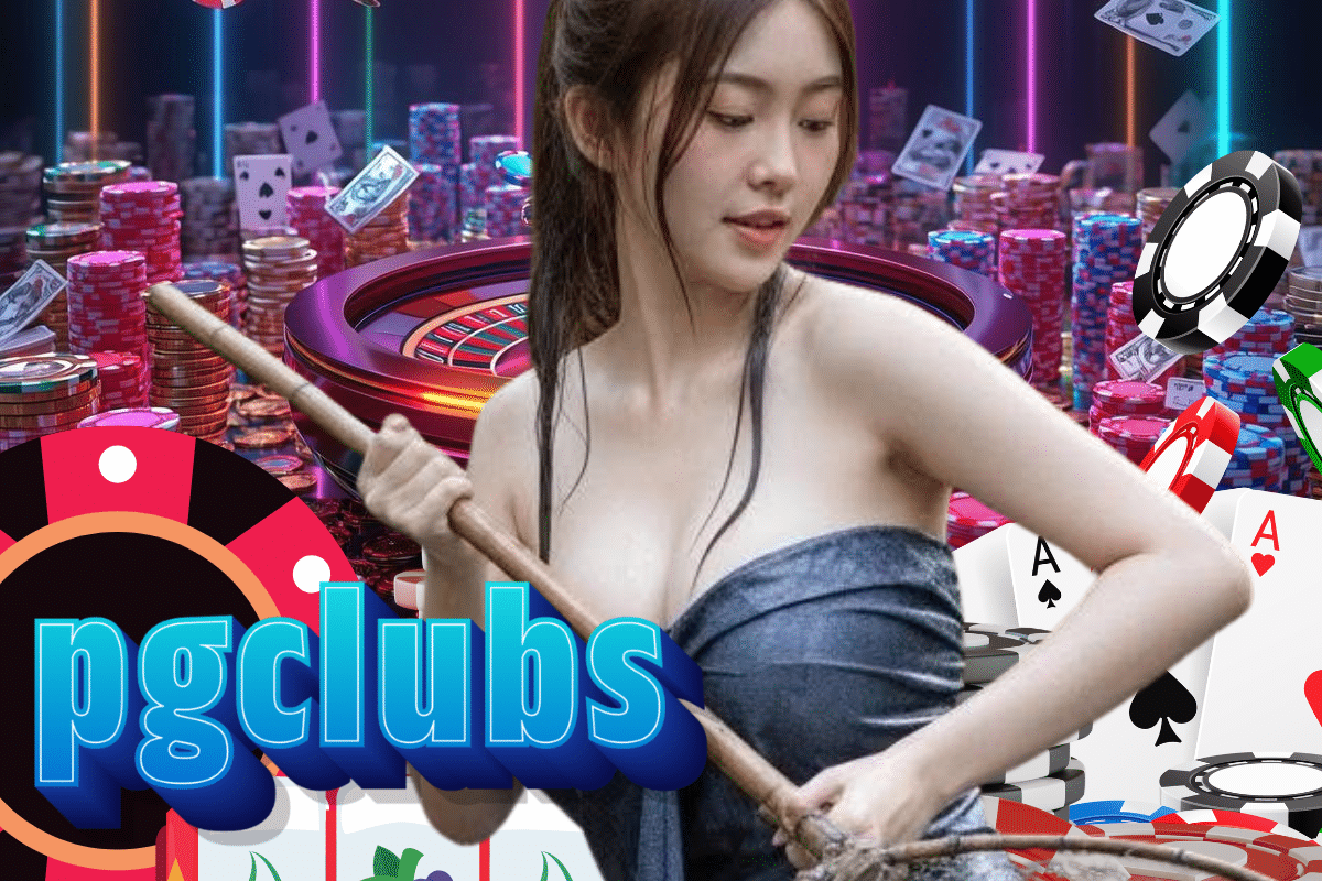 pgclubs ทางเข้า